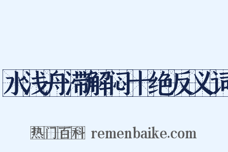 水浅舟滞解闷十绝反义词是什么意思的图片
